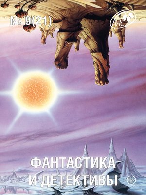 cover image of Журнал «Фантастика и Детективы» №9 (21) 2014